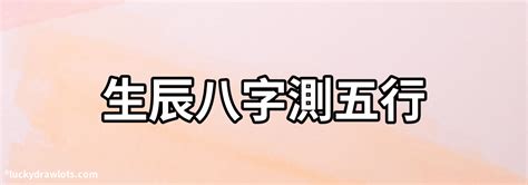 測五行|生辰八字查詢，生辰八字五行查詢，五行屬性查詢